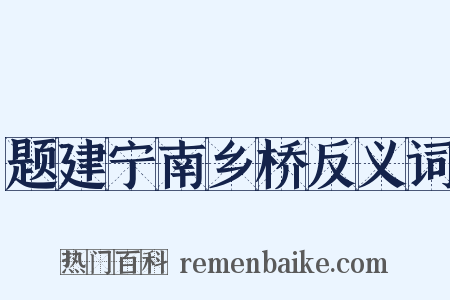 题建宁南乡桥反义词是什么意思的图片
